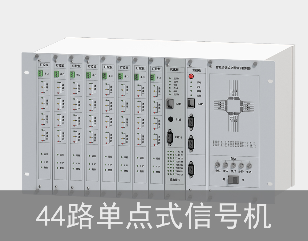 44路單點式交通信號機